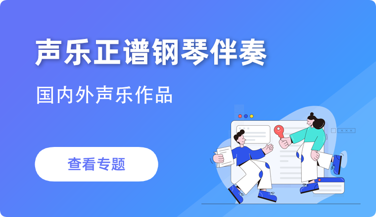 声乐正谱伴奏库