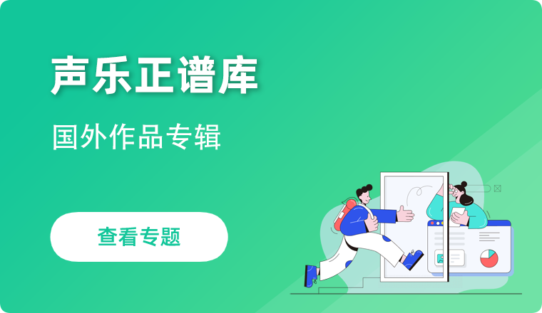 声乐正谱库-国外作品